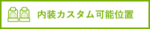 内装カスタム可能位置