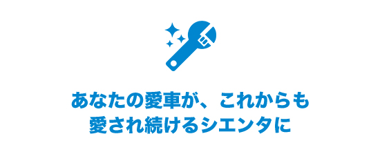 あなたの愛車が、これからも 愛され続けるシエンタに