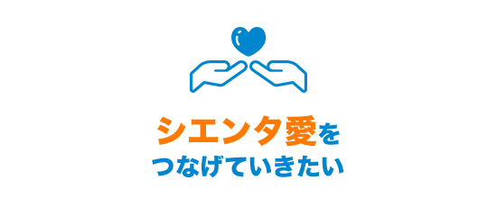 シエンタ愛を つなげていきたい