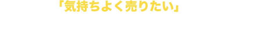 どうせなら、「気持ちよく売りたい」と思われる方、 パパママカーズがお待ちしております