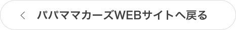 パパママカーズWEBサイトへ戻る